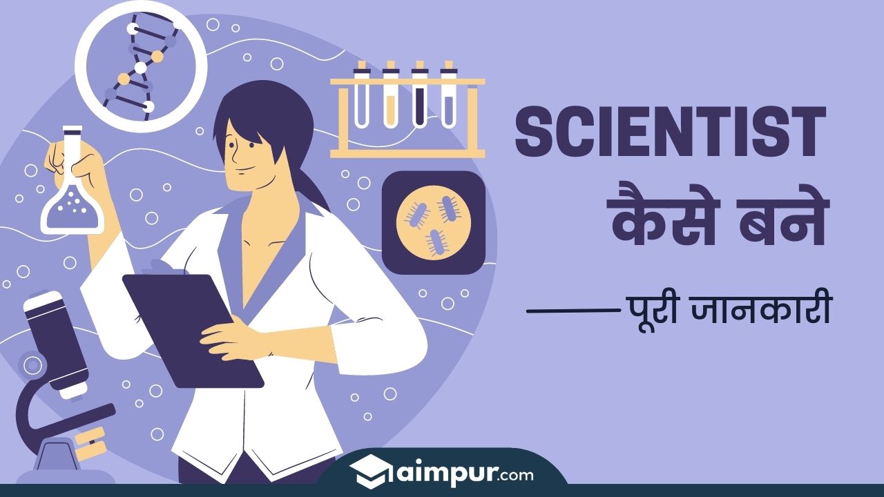 Scientist kaise bane साइंटिस्ट कैसे बनते हैं पूरी जानकारी
